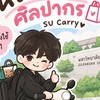 J-CARRY รับหิ้ว-รับส่ง🛵 ทั่ว ม.ศิลปากร