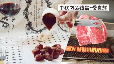 【冷凍宅配】中秋肉品禮盒-愛食鮮超狂的小牛派對趴踢，讓你變成中秋烤肉焦點。