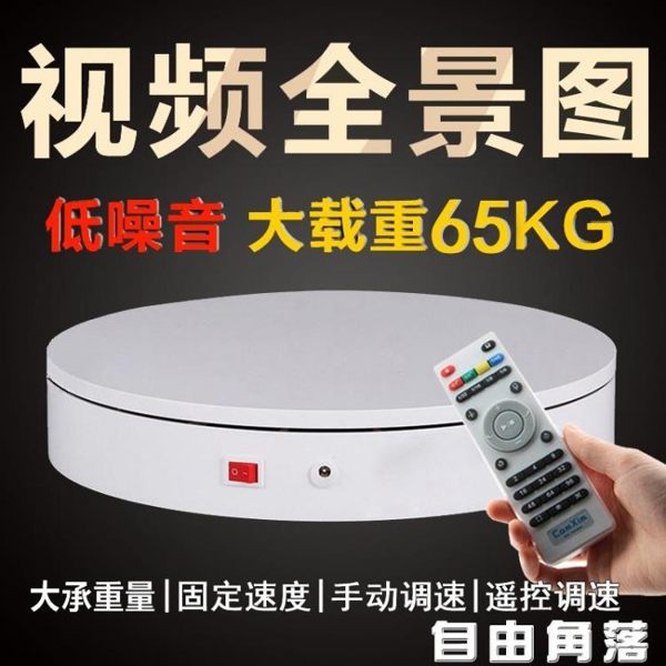 底座視頻珠寶拍攝拍照自動旋轉展示台攝影台轉架電動轉盤大模型小CY 自由角落