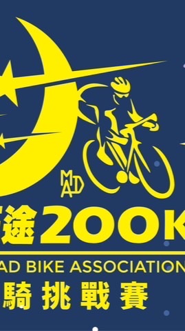 第二屆無眠征途200K夜騎挑戰賽