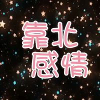 靠北感情