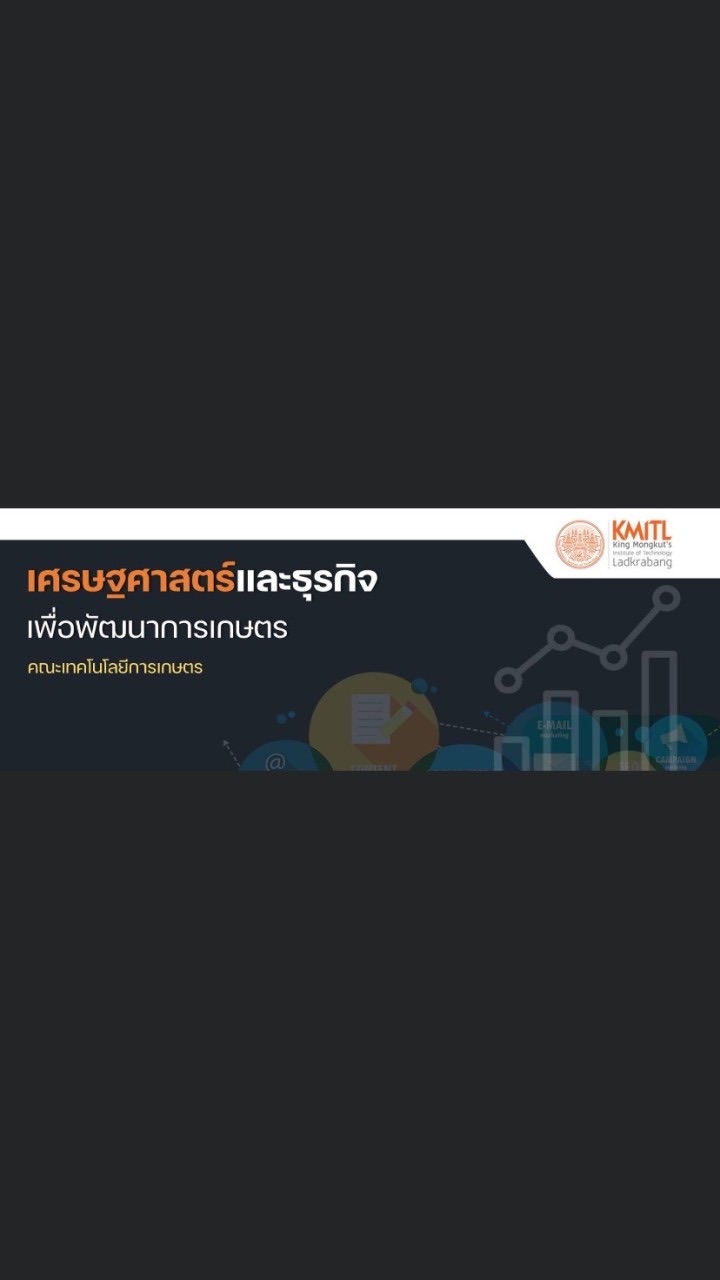 เศรษฐศาสตร์และธุรกิจเพื่อพัฒนาการเกษตร67