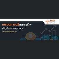 เศรษฐศาสตร์และธุรกิจเพื่อพัฒนาการเกษตร67