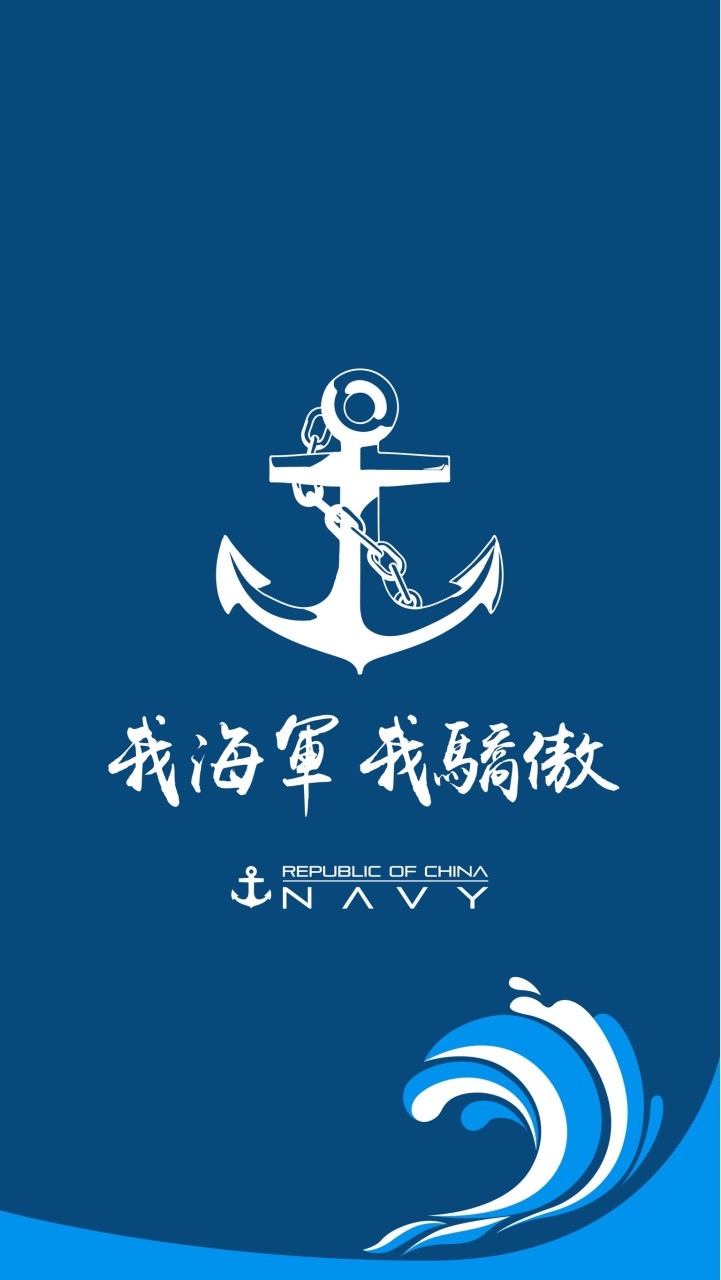 我海軍⚓️我驕傲