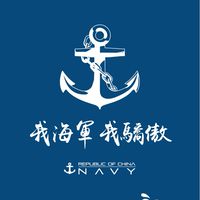 我海軍⚓️我驕傲