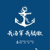 我海軍⚓️我驕傲