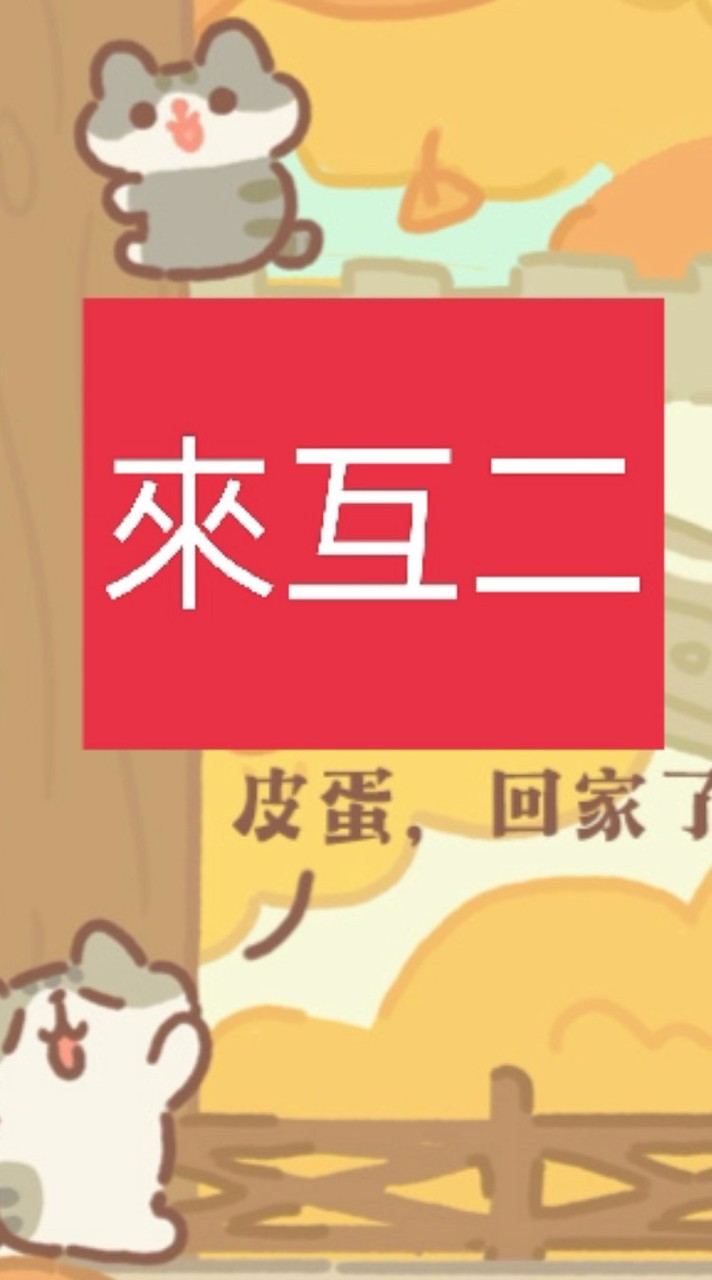 動物餐廳打工區！！----真正認真有要打工互二群