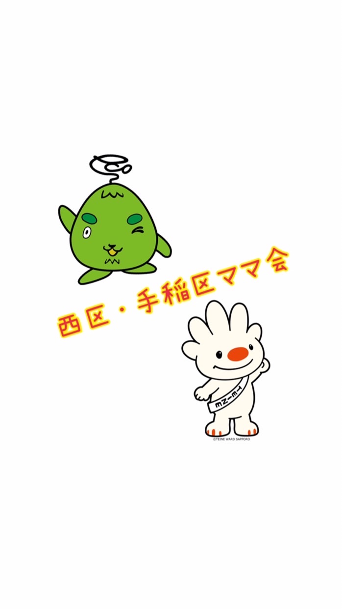 西区・手稲区ママ会