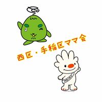 西区・手稲区ママ会