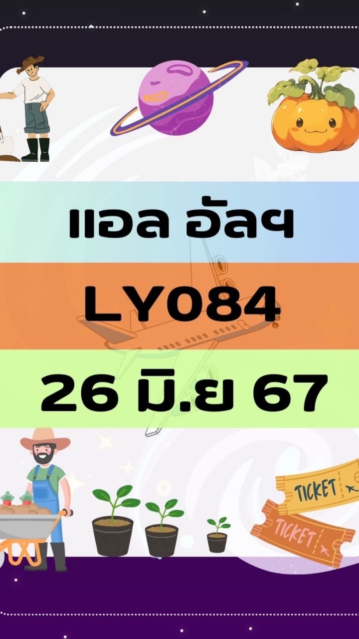เดินทาง วันที่ 26 มิ.ย. 67 LY084