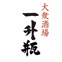 大衆酒場 一升瓶