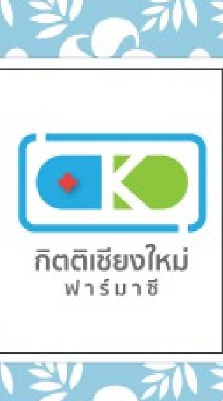 กิตติเชียงใหม่ ฟาร์มาซี KICP