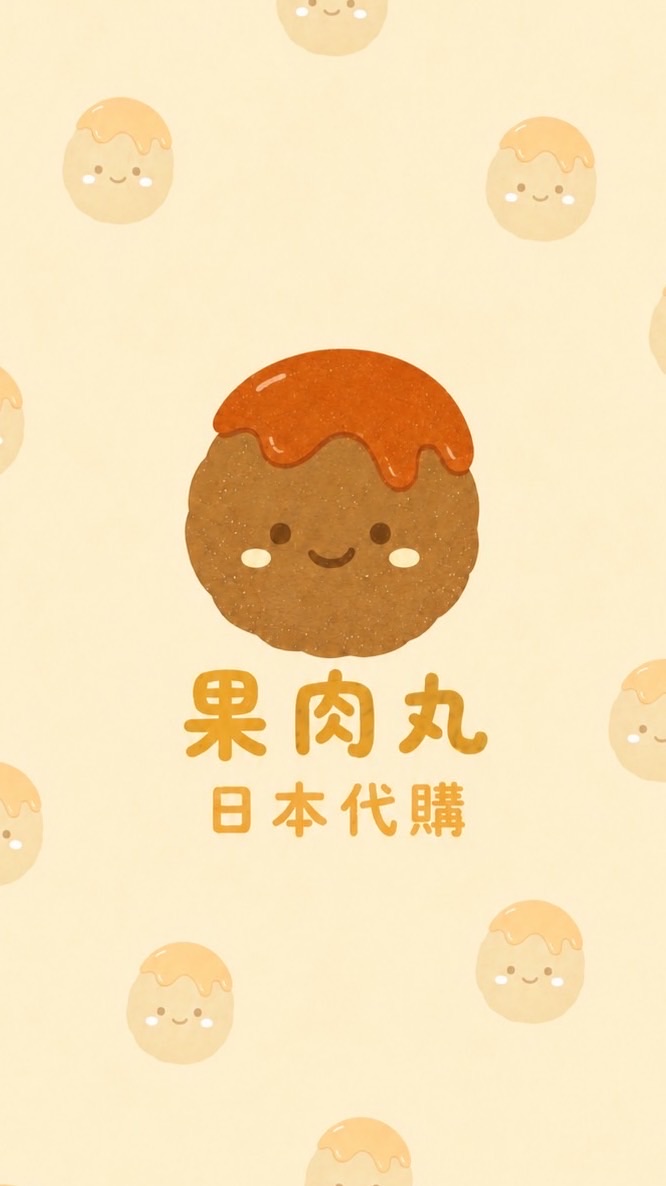 🇯🇵果肉丸｜日本連線選物代購🍡