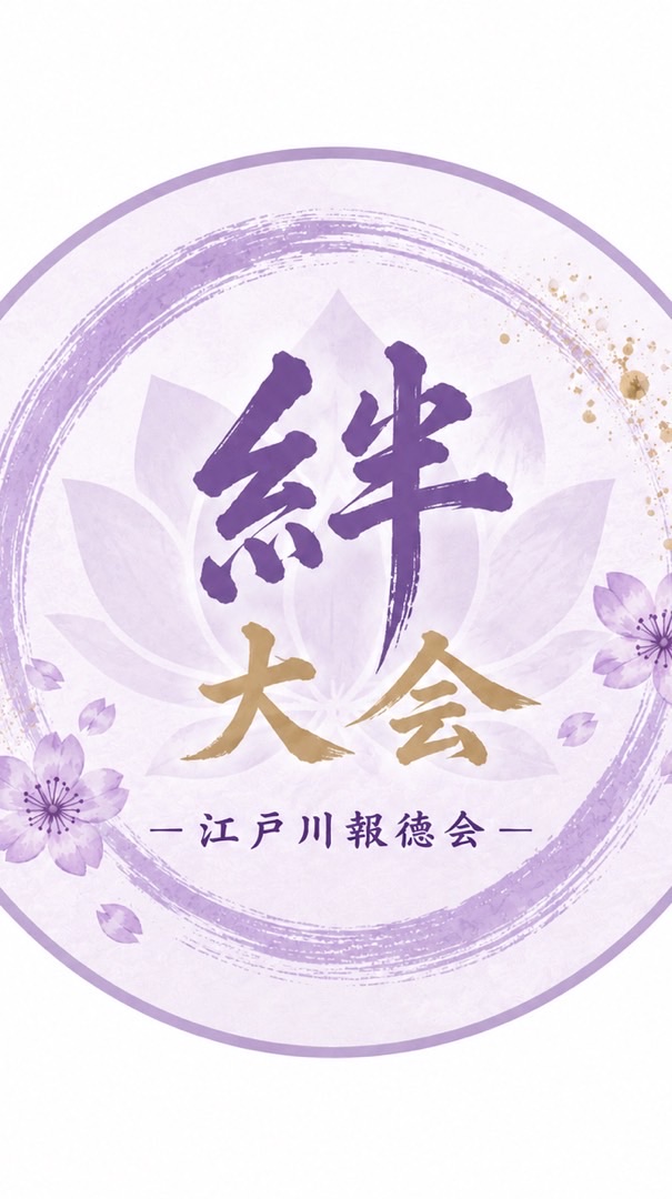 ✴︎第5回江戸川報徳会絆剣道錬成大会✴︎