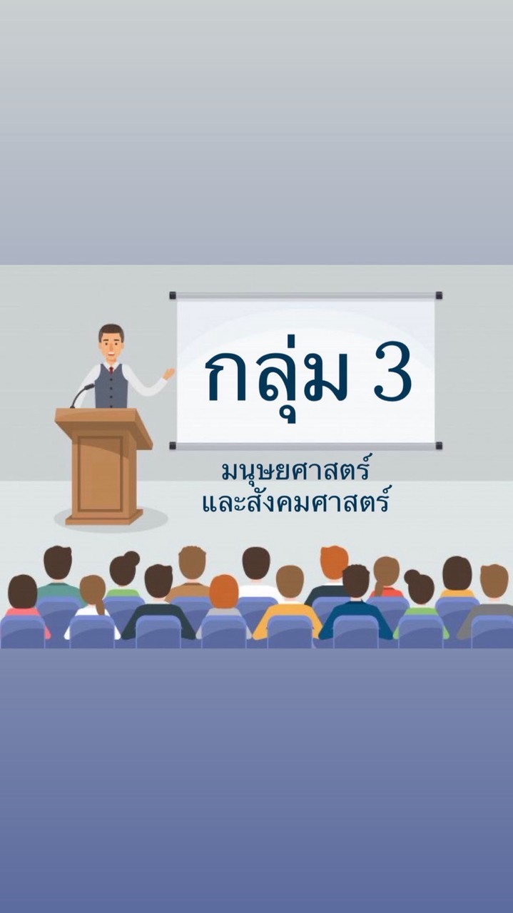 กลุ่ม 3 มนุษยศาสตร์และสังคมศาสตร์
