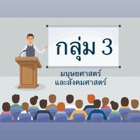 กลุ่ม 3 มนุษยศาสตร์และสังคมศาสตร์