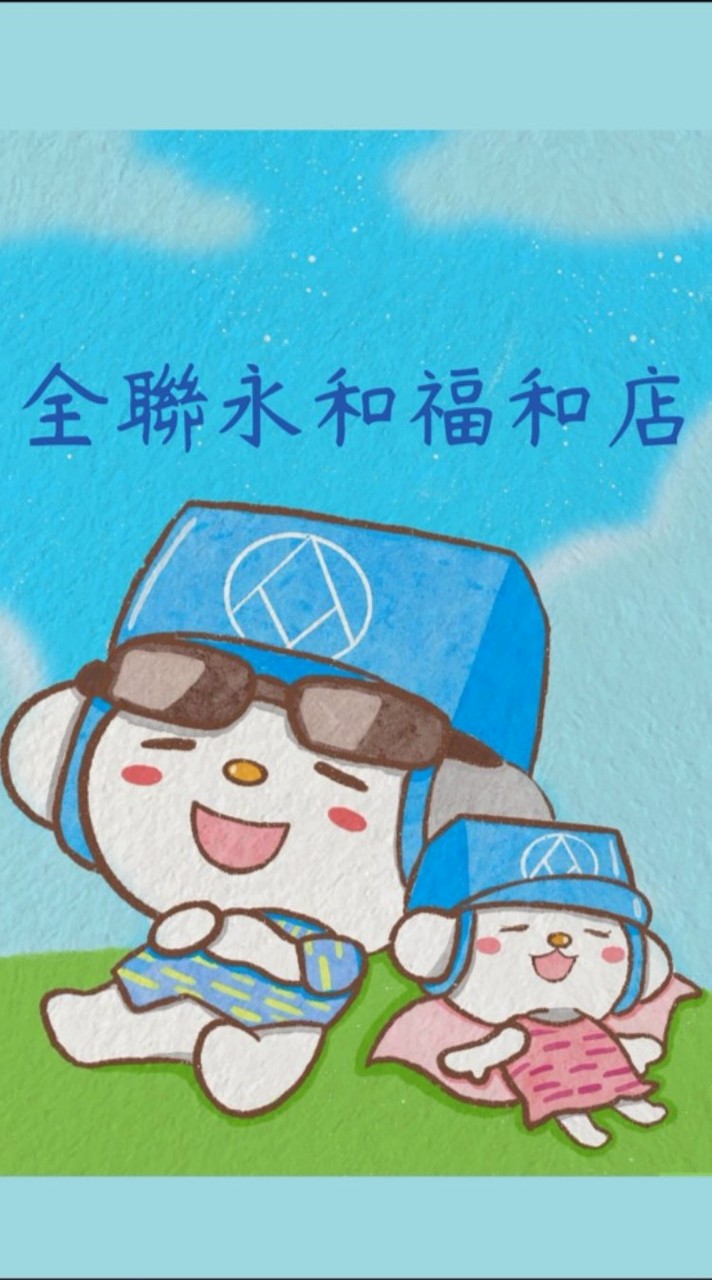 全聯永和福和店☆好康分享☆