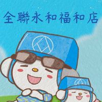 全聯永和福和店☆好康分享☆