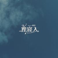劇団狸寝入2025新歓オープンチャット
