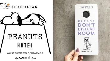 想要享受史努比的Room Service嗎？花生迷終於等到，日本首間「PEANUTS HOTEL」即將在8月要開幕〜