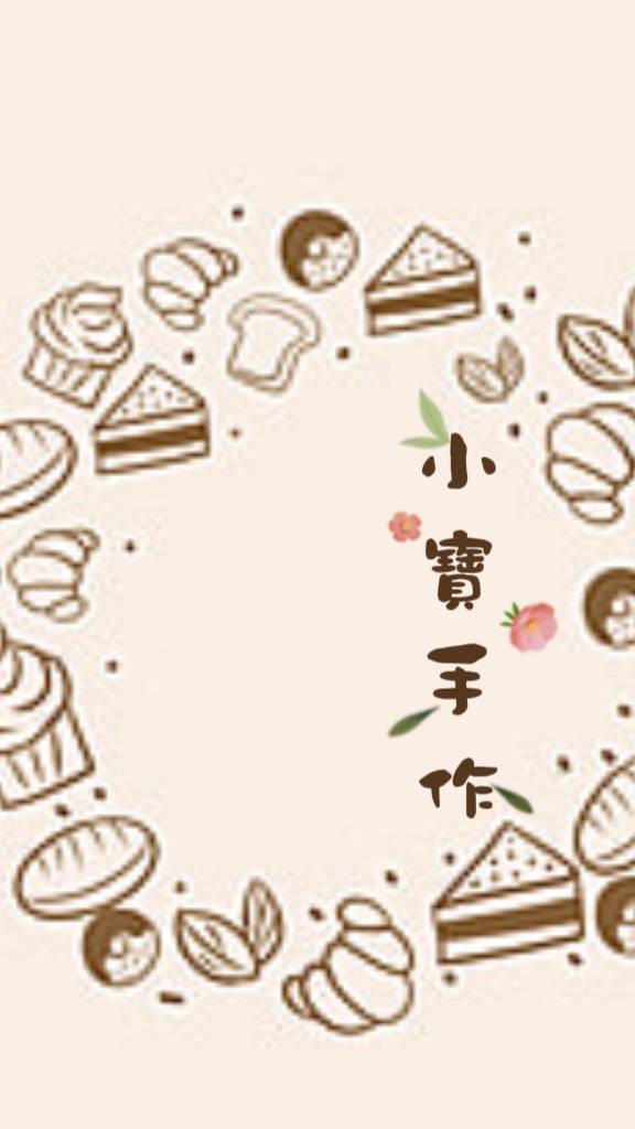 小寶手作低糖烘培