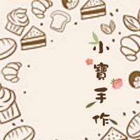 小寶手作低糖烘培