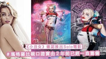 《小丑女》確認推出Solo電影～瑪格羅比親口證實由２年前已經一直籌備，粉絲要密切留意上映日期～
