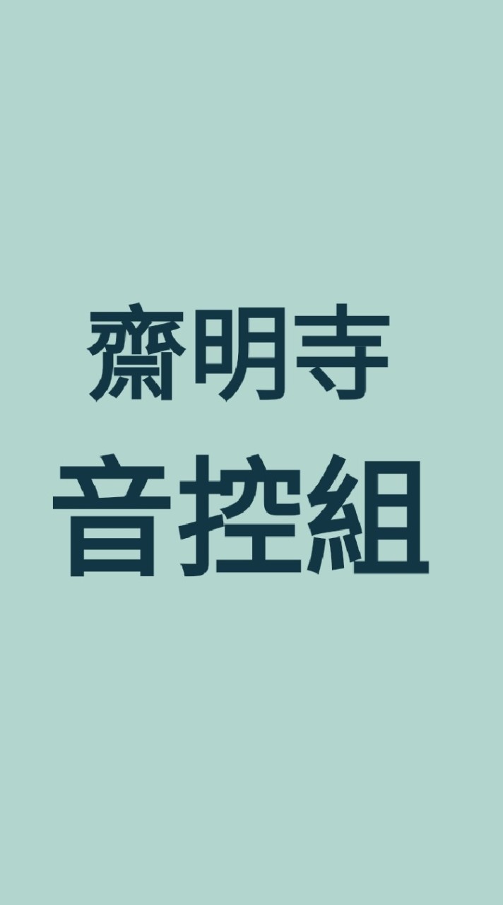 齋明寺音控組