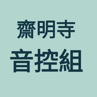 齋明寺音控組