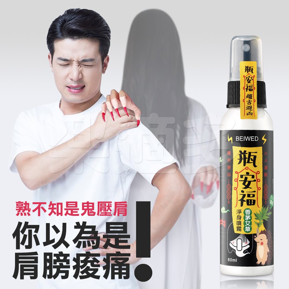 香茅艾草芙蓉淨身噴霧 60ml/瓶 清明節 鬼月 農曆七月 好兄弟 結界 淨化 淨身 芙蓉艾草