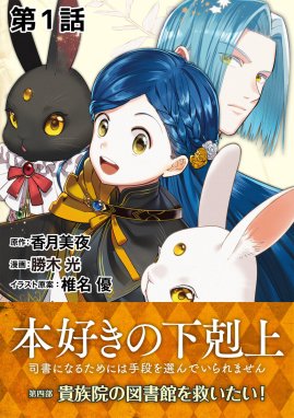 本好きの下剋上 第三部 本好きの下剋上～司書になるためには手段を選ん