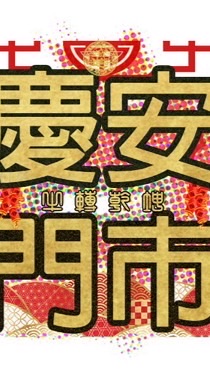 7-11慶安門市粉絲團