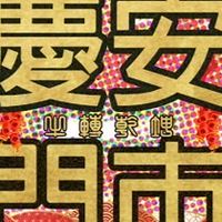 7-11慶安門市粉絲團