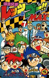 爆走兄弟レッツ ゴーｍａｘ 爆走兄弟レッツ ゴーｍａｘ 1 こしたてつひろ Line マンガ