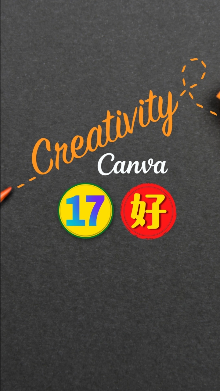 Canva17共好學院