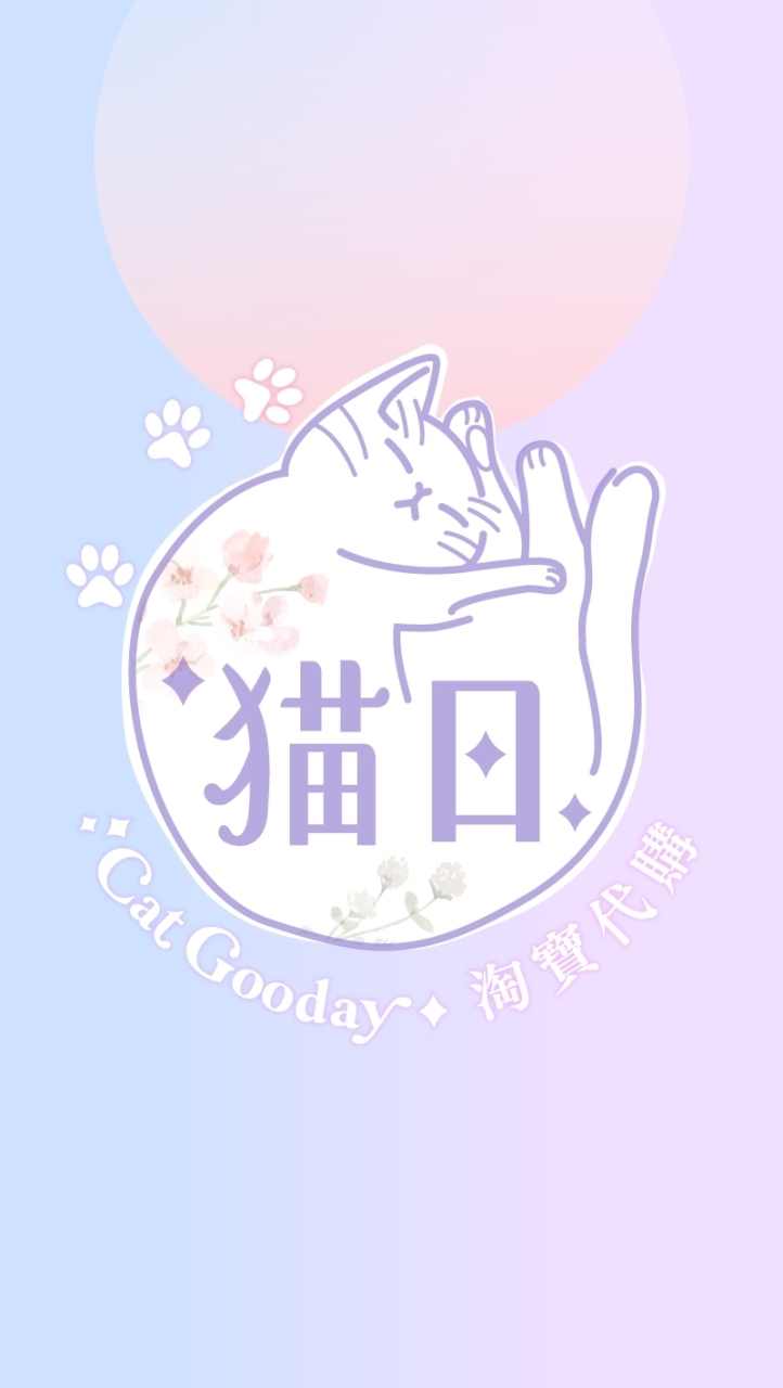 猫好日子代購：淘寶閑魚微店