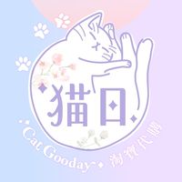 猫好日子代購：淘寶閑魚微店
