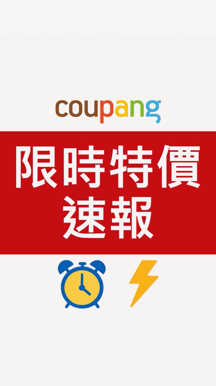 Coupang酷澎 限時特價速報