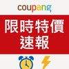 Coupang酷澎 限時特價速報