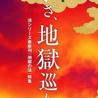 幸福の科学® 👿地獄の法😇