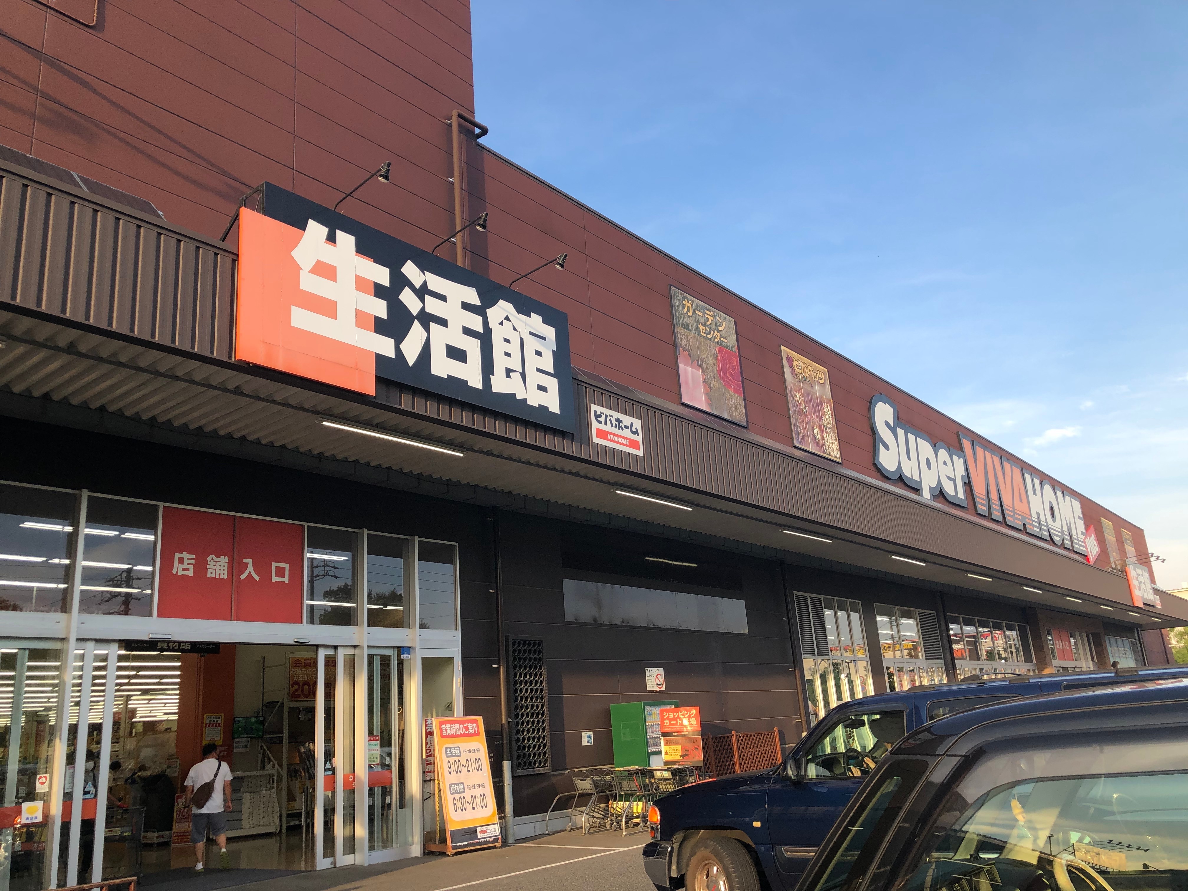 口コミの詳細 スーパービバホーム 長久手店 卯塚 ホームセンター By Line Place