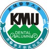 高醫牙醫系南區校友會(學術課程報報）