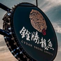 銓勝龍魚