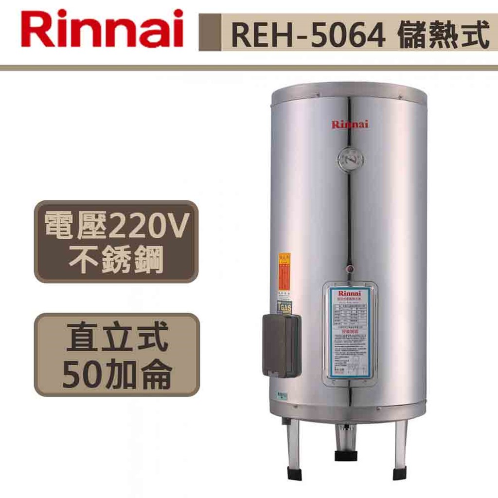 林內牌-REH-5064-電熱水器-50加侖-部分地區含基本安裝