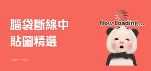 斷線惹…腦袋重開機中