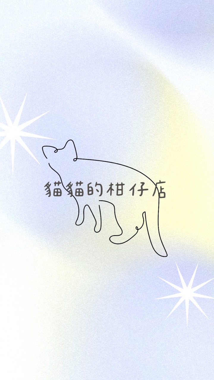 貓貓的柑仔店