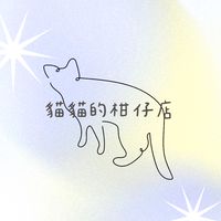 貓貓的柑仔店