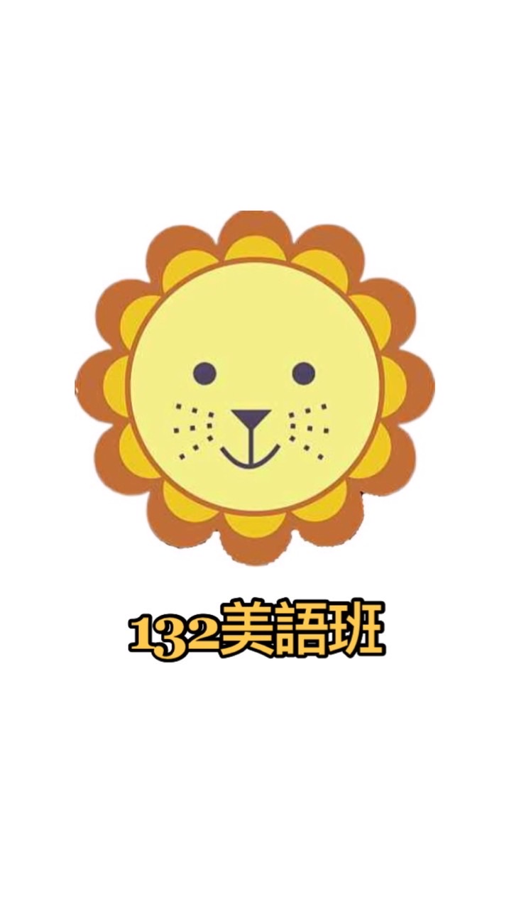泰瑞莎美語132班
