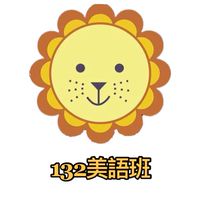 泰瑞莎美語132班
