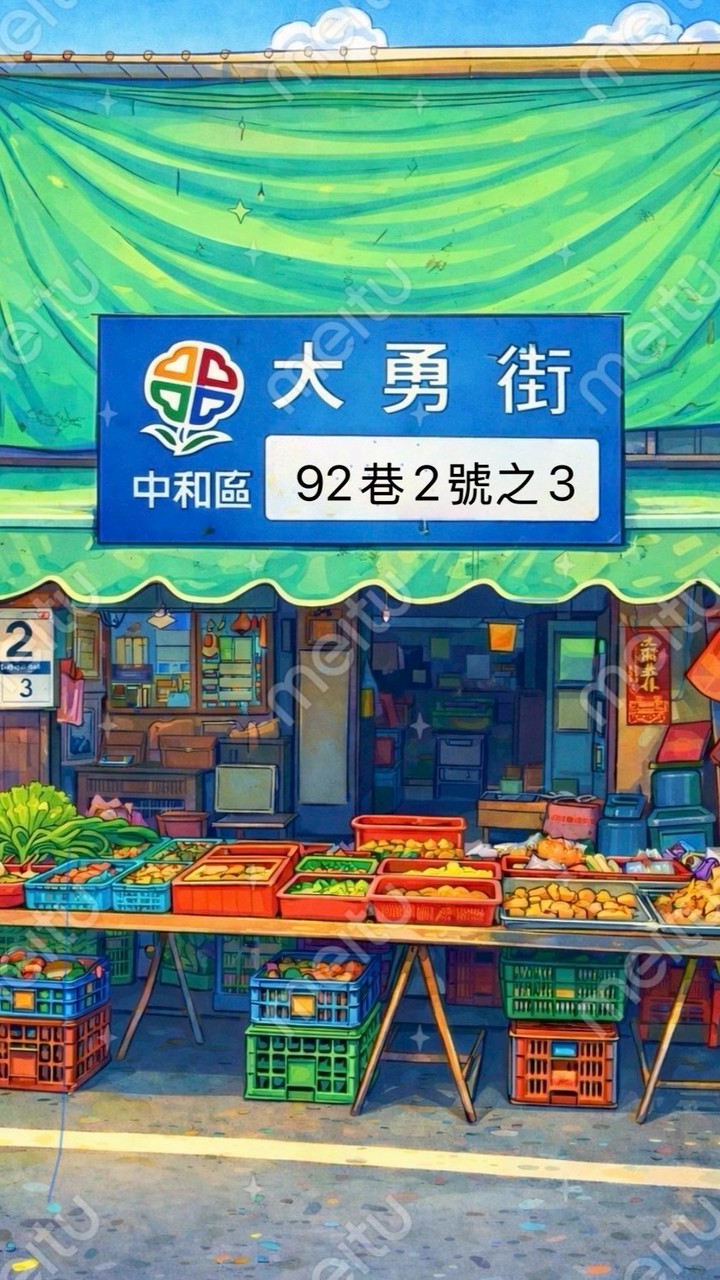 豆腐～中和大勇街